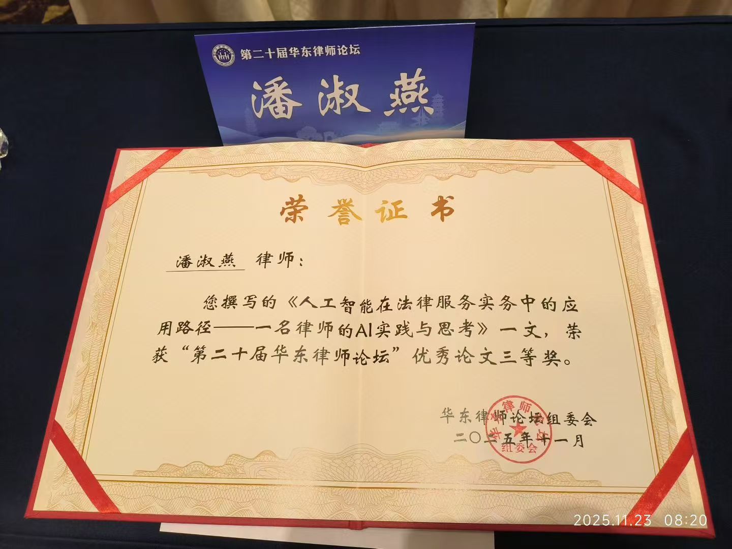 华东律师论坛荣誉证书