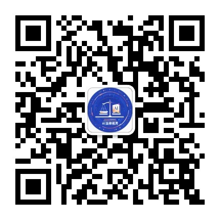 AI法律视界公众号二维码