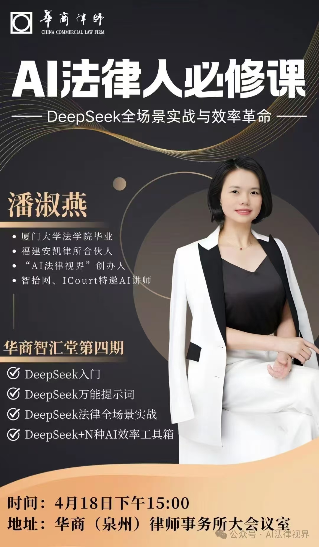 华商智汇堂AI法律人必修课