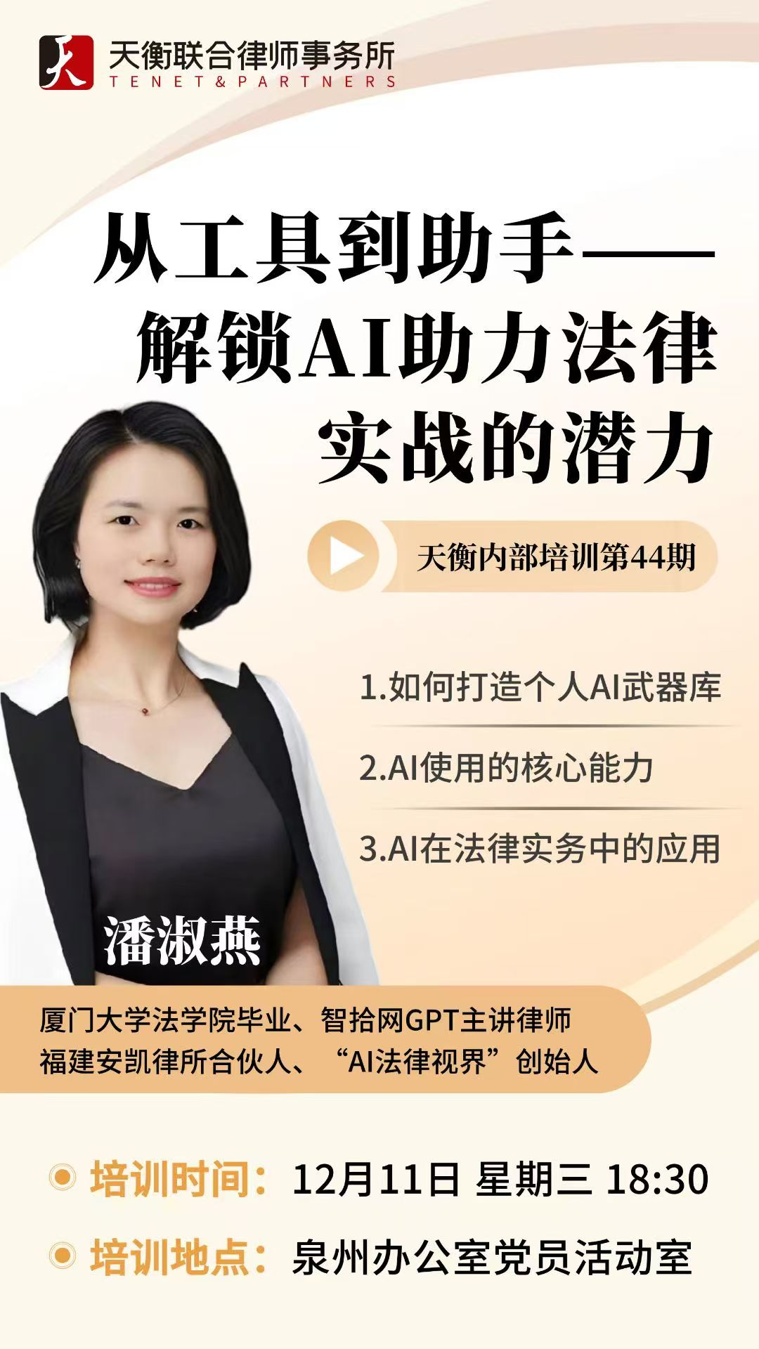 天衡联合律师事务所AI培训